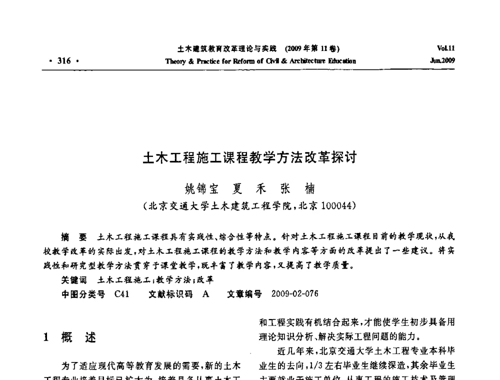 土木工程施工课程教学方法改革探讨 - 2009土木建筑教育改革理论与实践研讨会