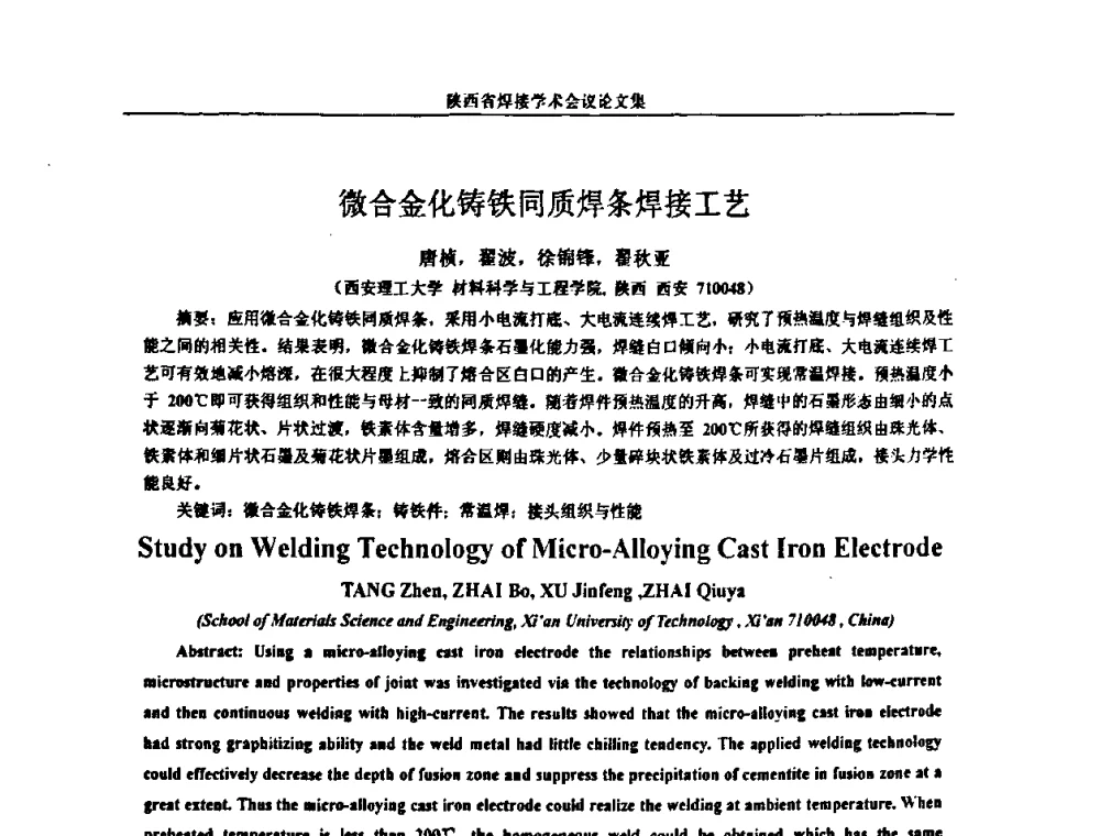 微合金化铸铁同质焊条焊接工艺 - 陕西省机械工程学会焊接分会2008焊接学术会议