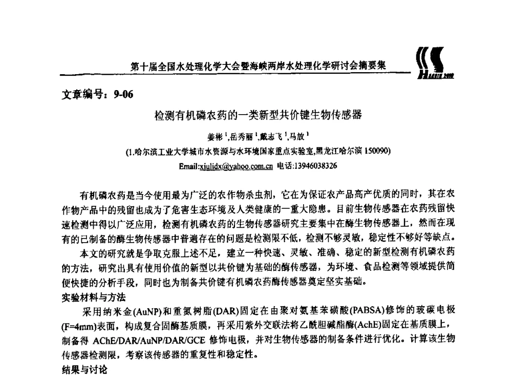 检测有机磷农药的一类新型共价键生物传感器 - 第十届全国水处理化学大会暨海峡两岸水处理化学研讨会