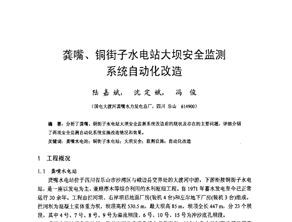 龚嘴、铜街子水电站大坝安全监测系统自动化改造 - 四川省水力发电工程学会2008年学术年会