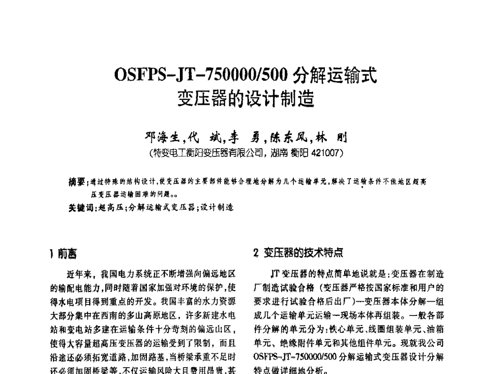OSFPS-JT-750000_500分解运输式变压器的设计制造 - 第六届全国变压器技术自主创新研讨会