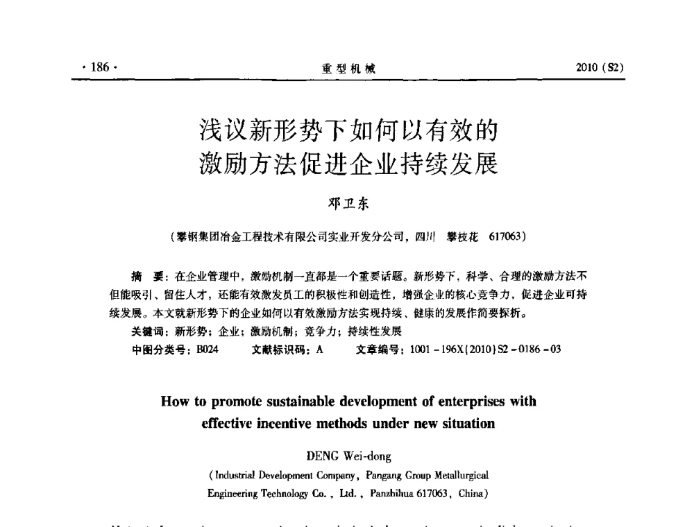 浅议新形势下如何以有效的激励方法促进企业持续发展 - 《重型机械》科技论坛暨《重型机械》理事会成立大会