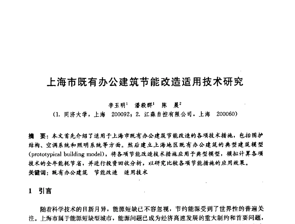 上海市既有办公建筑节能改造适用技术研究 - 第五届国际智能、绿色建筑与建筑节能大会