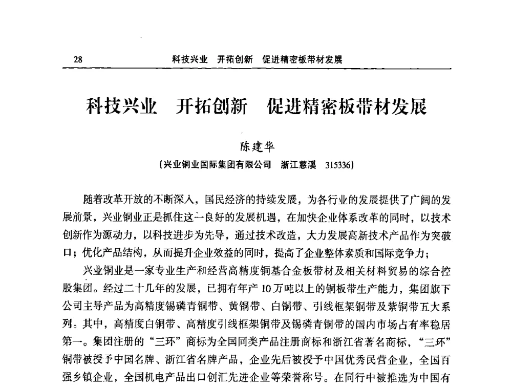 科技兴业 开拓创新 促进精密板带材发展 - 2010’中国铜加工技术创新及产业升级大会