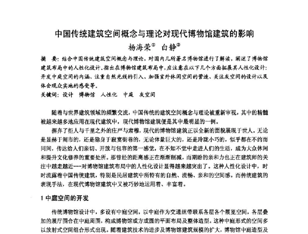 中国传统建筑空间概念与理论对现代博物馆建筑的影响 - 第十七届中国民居学术会议