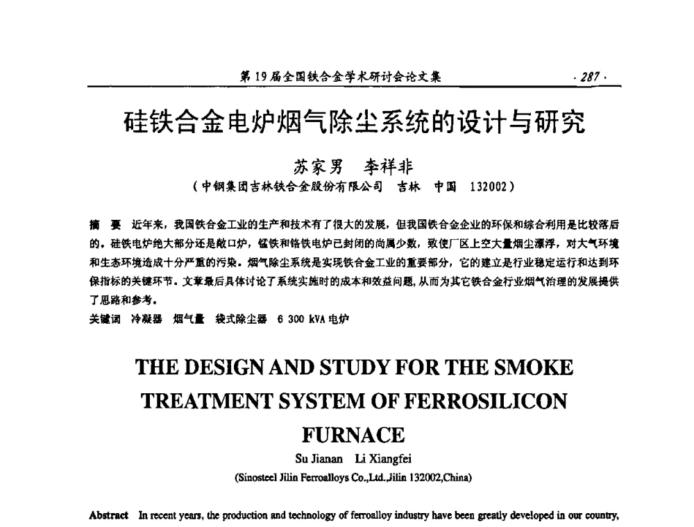 硅铁合金电炉烟气除尘系统的设计与研究 - 第19届全国铁合金学术研讨会