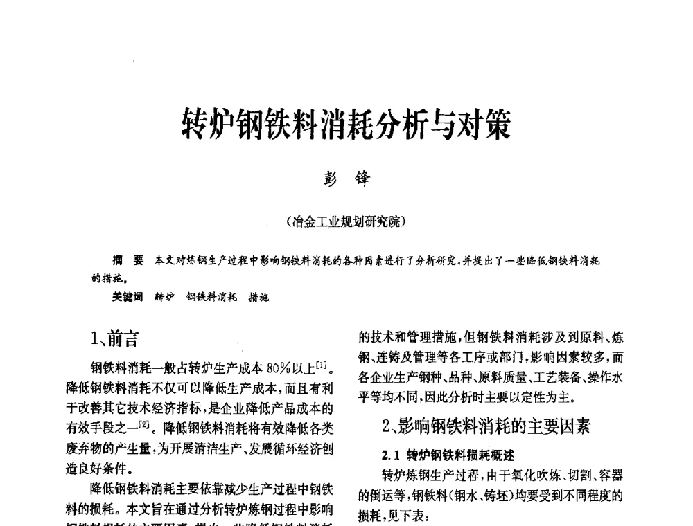 转炉钢铁料消耗分析与对策 - 中国金属学会冶金技术经济学会第十届年会