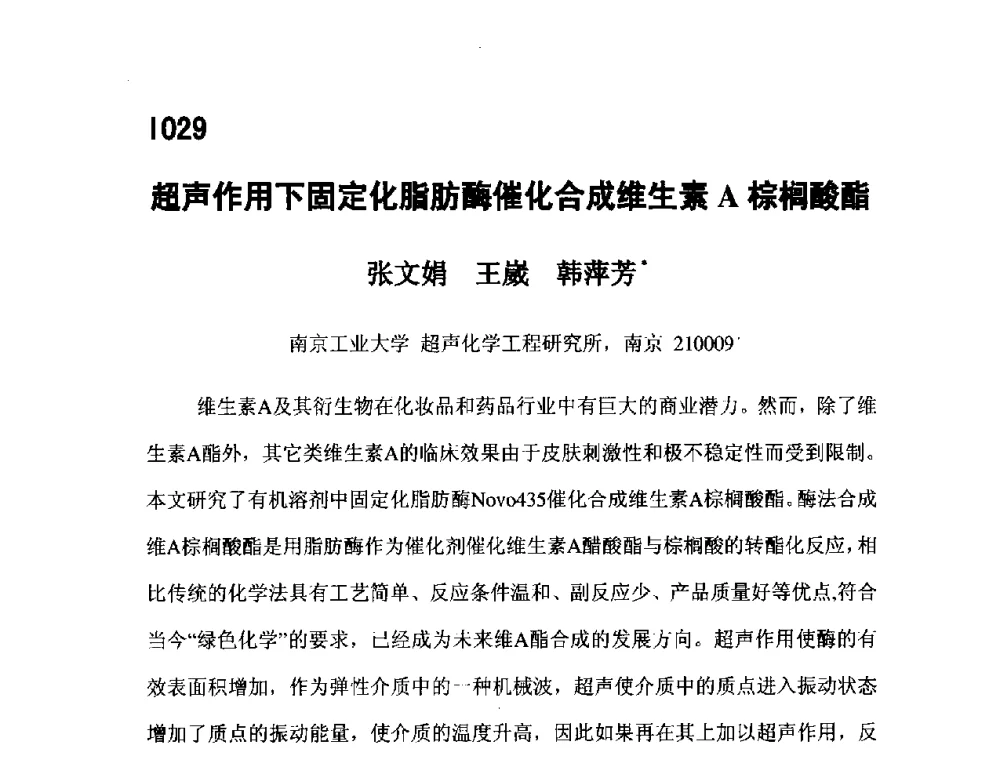 超声作用下固定化脂肪酶催化合成维生素A棕榈酸酯 - 第五届全国化学工程与生物化工年会