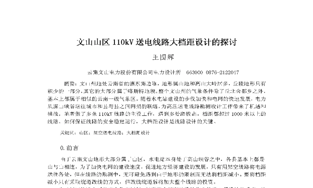 文山山区110kV送电线路大档距设计的探讨 - 2009年云南电力技术论坛