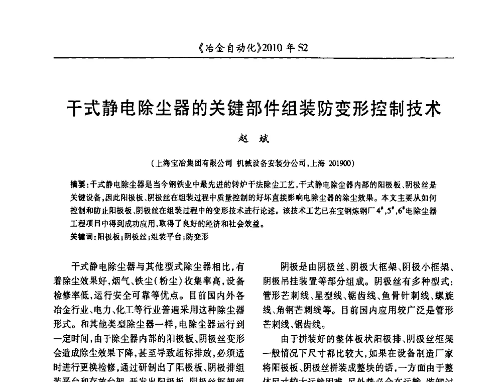 干式静电除尘器的关键部件组装防变形控制技术 - 中国计量协会冶金分会2010年会暨全国第十五届自动化应用学术交流会