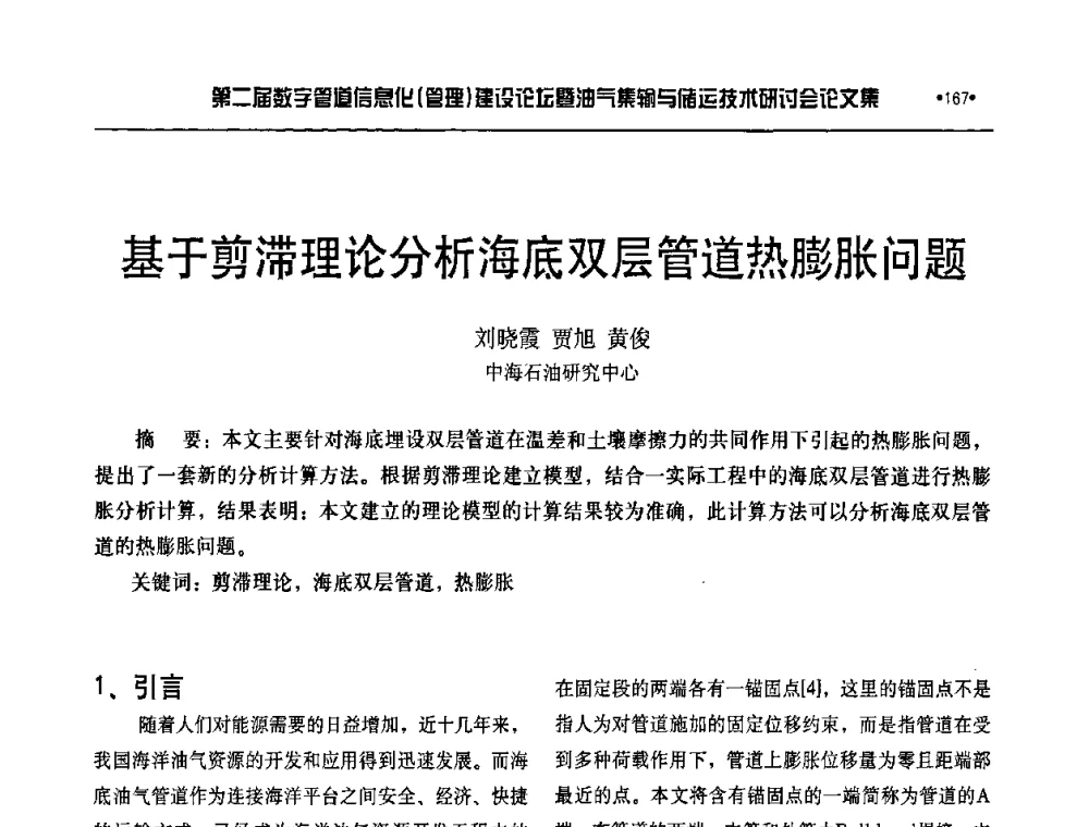 基于剪滞理论分析海底双层管道热膨胀问题 - 第二届数字管道信息化(管理)建设论坛暨油气集输与储运技术研讨会