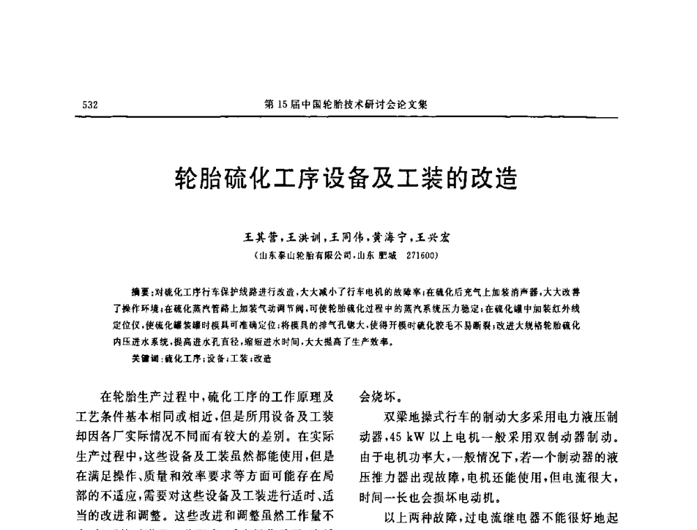 轮胎硫化工序设备及工装的改造 - 第十五届中国轮胎技术研讨会