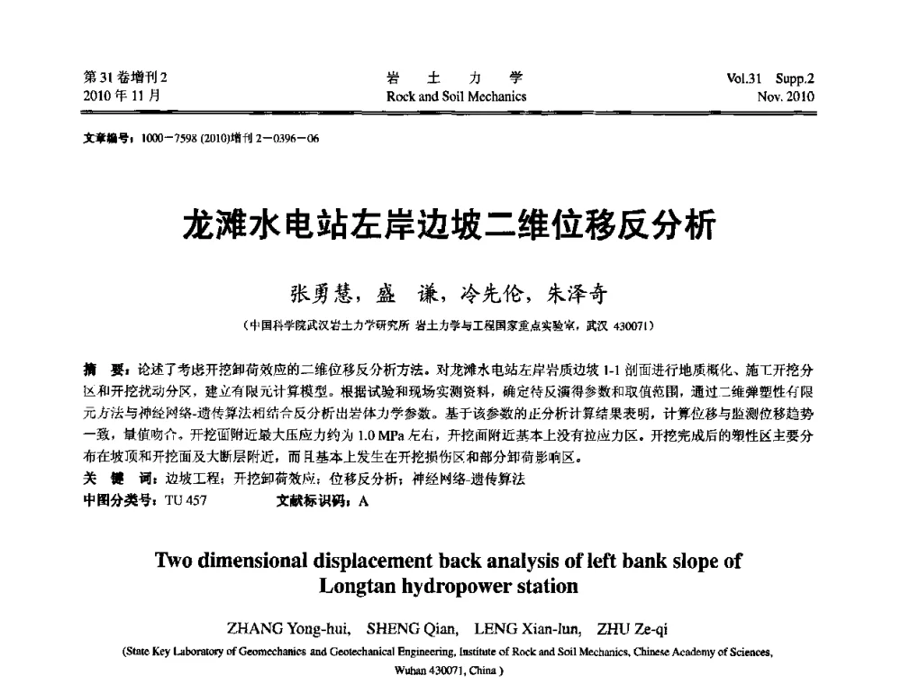 龙滩水电站左岸边坡二维位移反分析 - 第10届全国岩土力学数值分析与解析方法研讨会