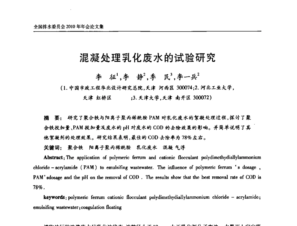 混凝处理乳化废水的试验研究 - 中国土木工程学会全国排水委员会2010年年会