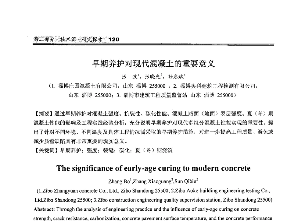 早期养护对现代混凝土的重要意义 - 2010中国商品混凝土可持续发展论坛暨第七届全国商品混凝土技术与管理交流大会