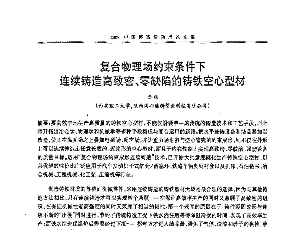 复合物理场约束条件下连续铸造高致密、零缺陷的铸铁空心型材 - 2008中国铸造活动周