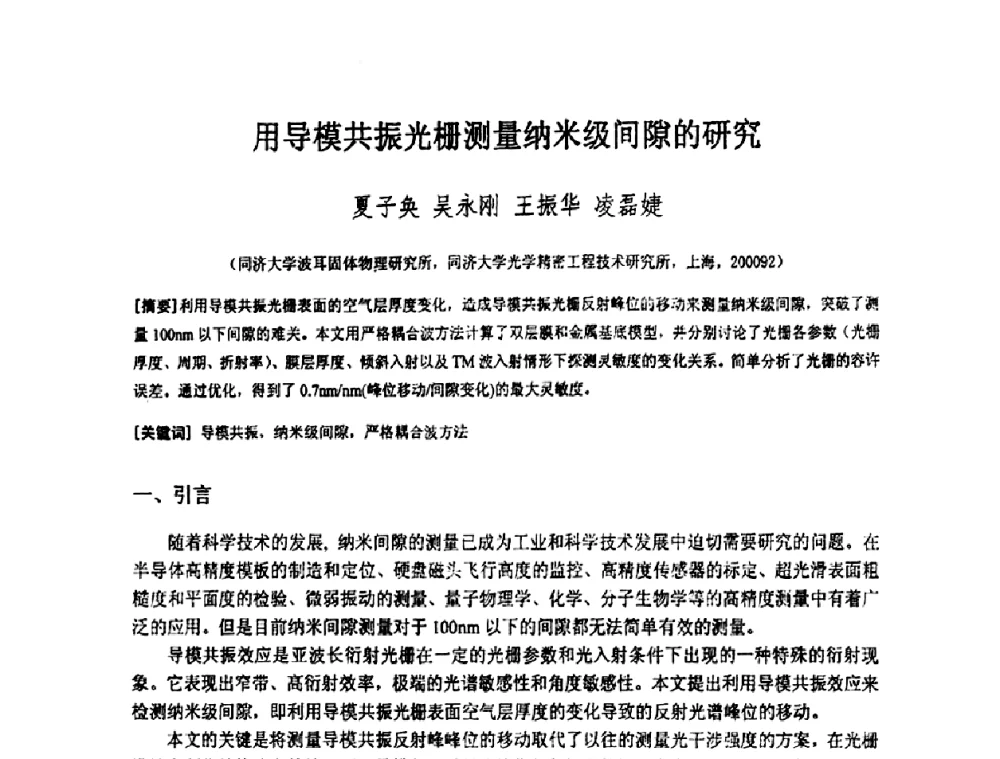 用导模共振光栅测量纳米级间隙的研究 - 上海市科协第七届学术年会—上海市激光学会2009年学术年会