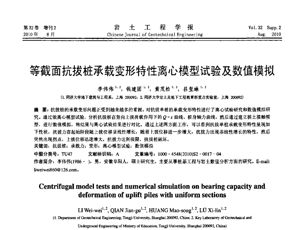 等截面抗拔桩承载变形特性离心模型试验及数值模拟 - 中国建筑学会地基基础分会2010学术年会