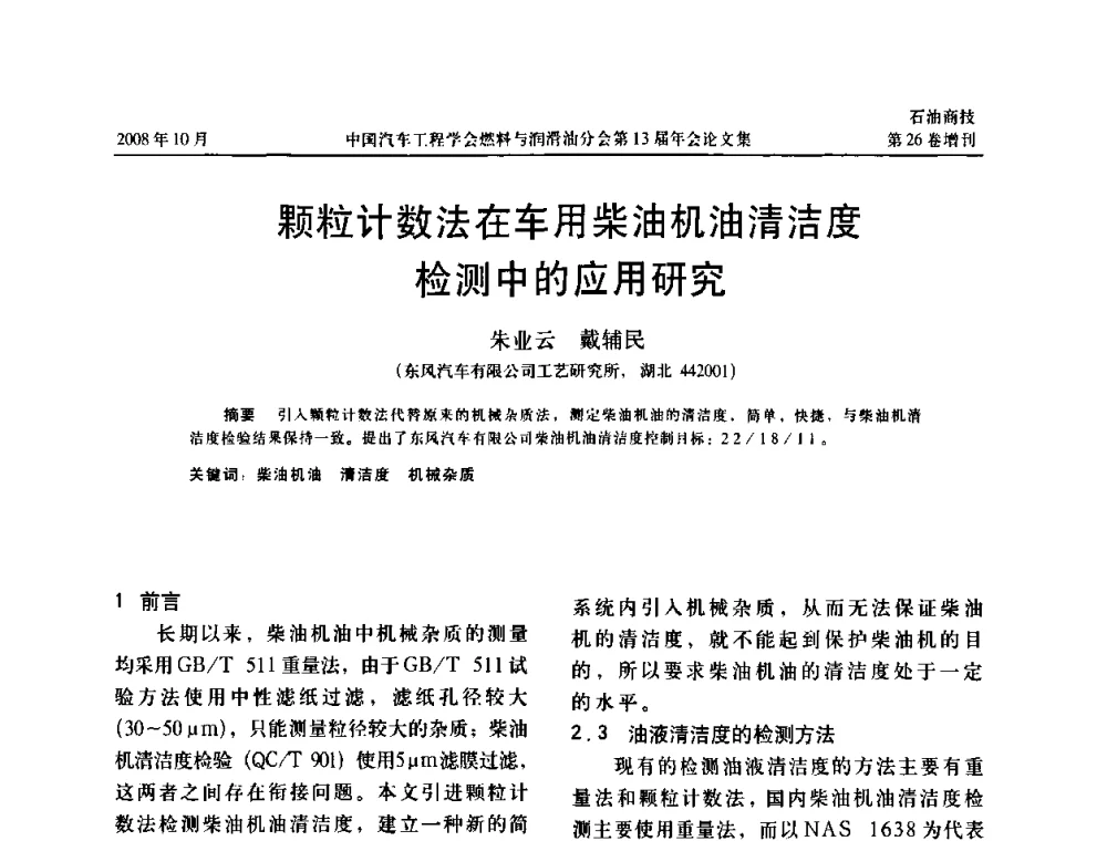 颗粒计数法在车用柴油机油清洁度检测中的应用研究 - 中国汽车工程学会燃料与润滑油分会第13届年会