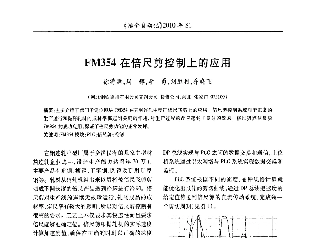 FM354在倍尺剪控制上的应用 - 全国冶金自动化信息网2010年会