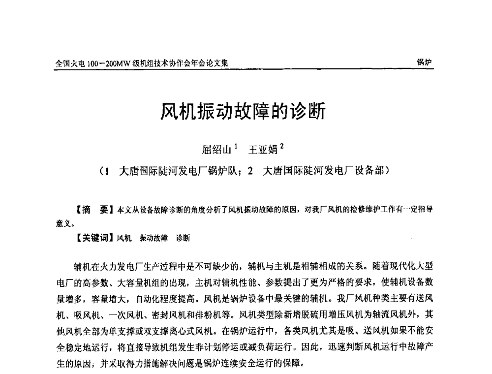 风机振动故障的诊断 - 全国火电100-200MW级机组技术协作会年会