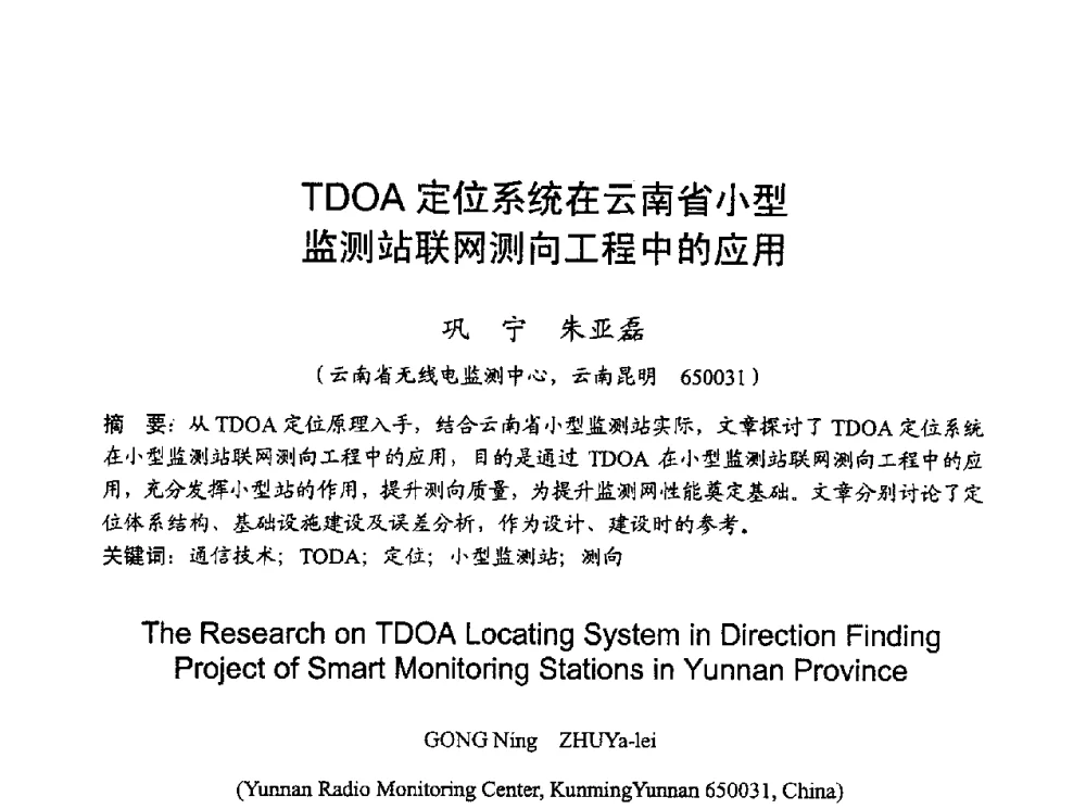 TDOA定位系统在云南省小型监测站联网测向工程中的应用 - 2010年全国无线电应用与管理学术会议
