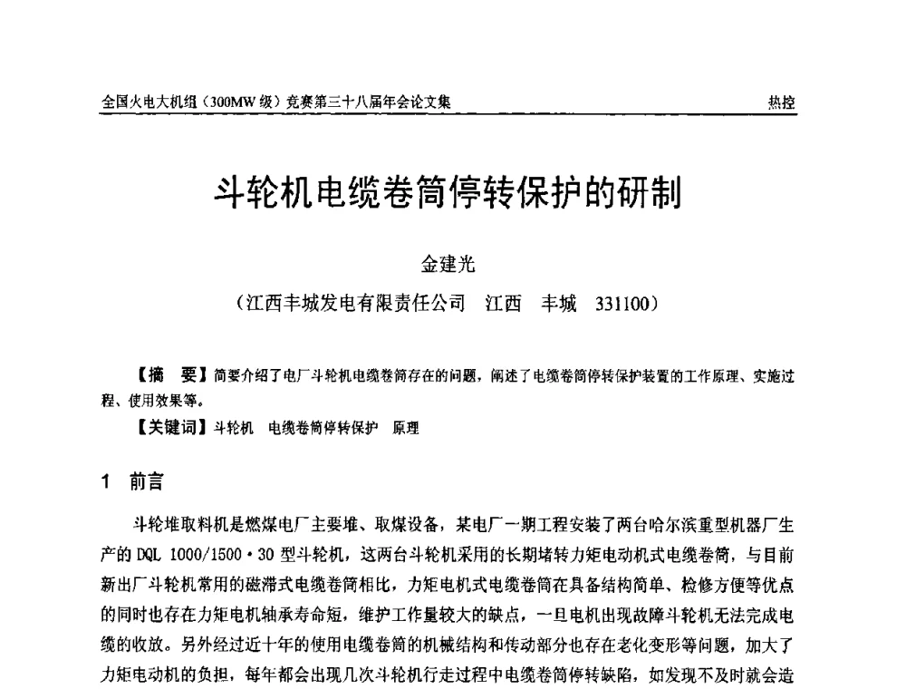 斗轮机电缆卷筒停转保护的研制 - 全国火电大机组(300MW级)竞赛第三十八届年会
