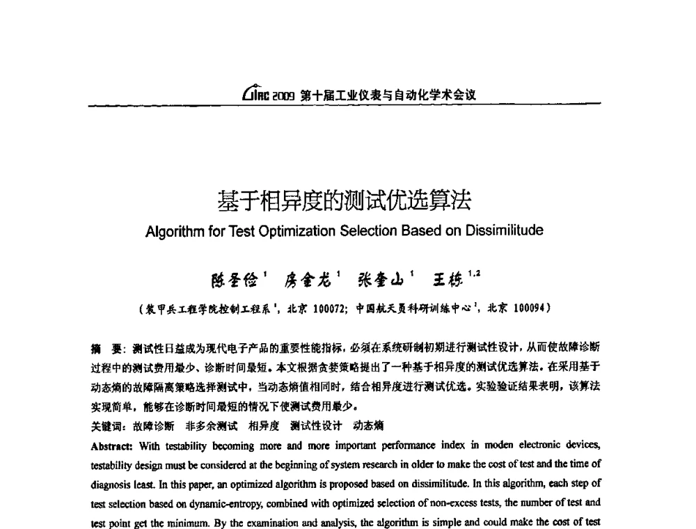 基于相异度的测试优选算法 - 第十届工业仪表与自动化学术会议