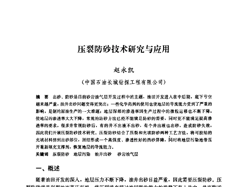 压裂防砂技术研究与应用 - 中国石油天然气集团公司井下作业工程技术交流会