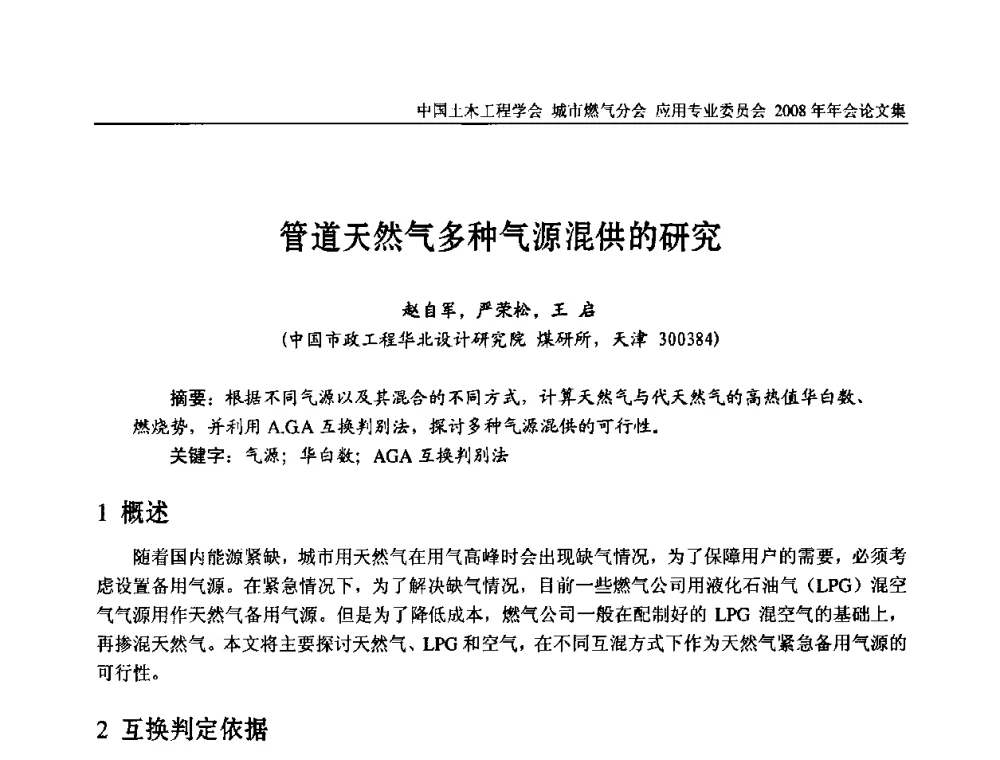 管道天然气多种气源混供的研究 - 中国土木工程学会城市燃气分会应用专业委员会2008年会