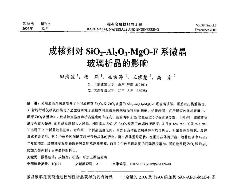 成核剂对SiO2-Al2O3-MgO-F系微晶玻璃析晶的影响 - 第十五届全国高技术陶瓷学术年会