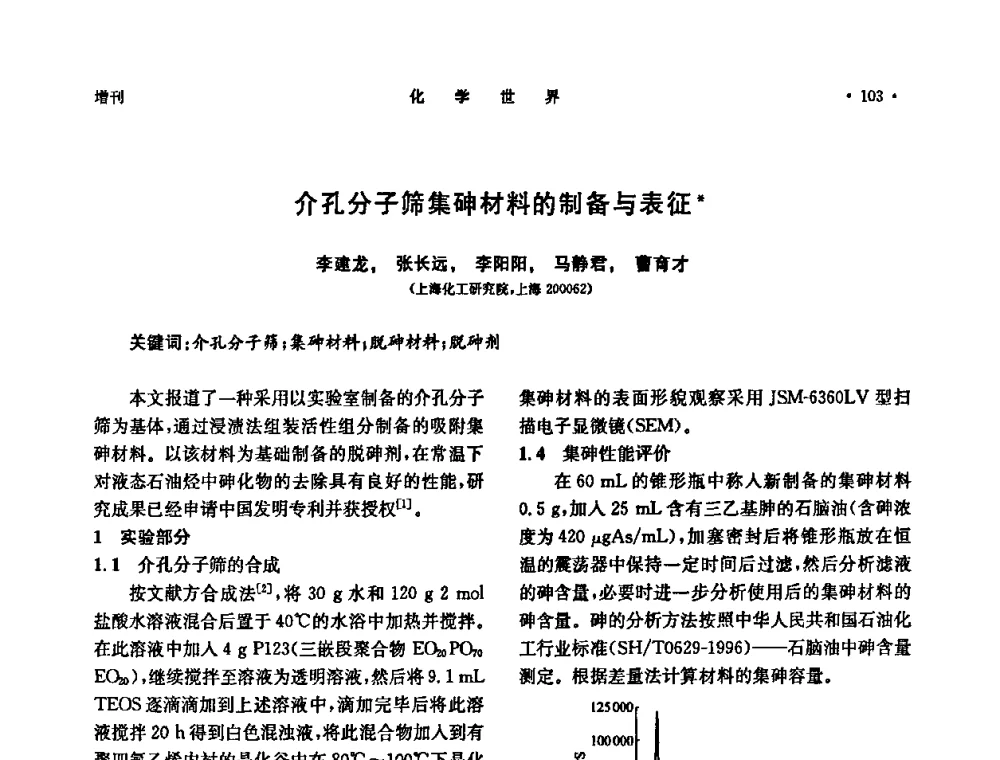 介孔分子筛集砷材料的制备与表征 - 上海市化学化工学会2009年度学术年会