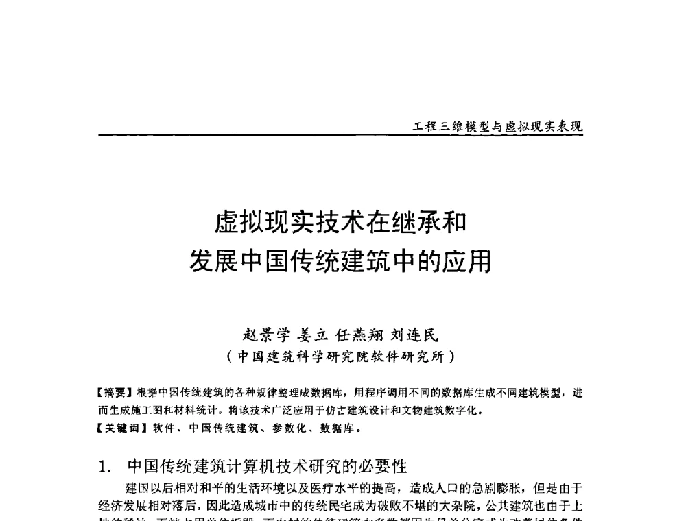 虚拟现实技术在继承和发展中国传统建筑中的应用 - 第二届工程建设计算机应用创新论坛