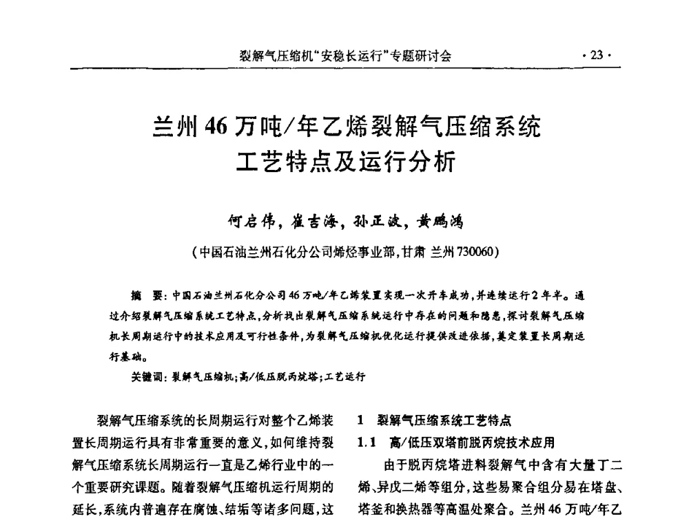 兰州46万吨_年乙烯裂解气压缩系统工艺特点及运行分析 - 全国乙烯行业裂解气压缩机“安稳长”运行专题研讨会