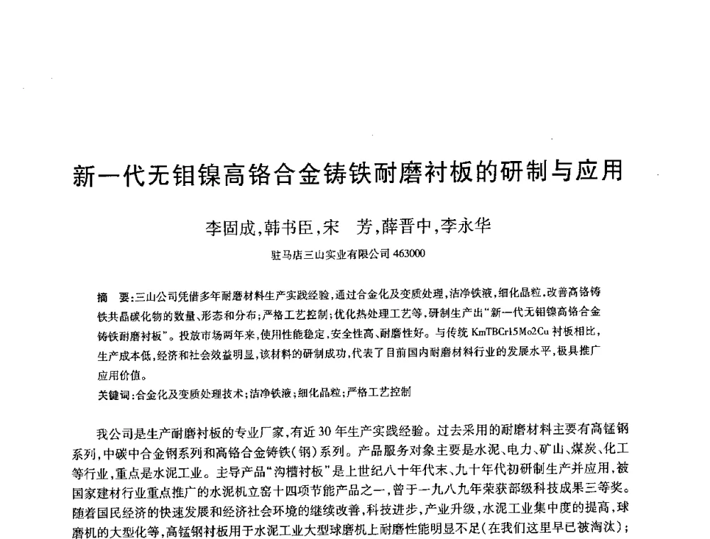 新一代无钼镍高铬合金铸铁耐磨衬板的研制与应用 - 2008全国耐磨材料暨水泥矿山应用技术交流会