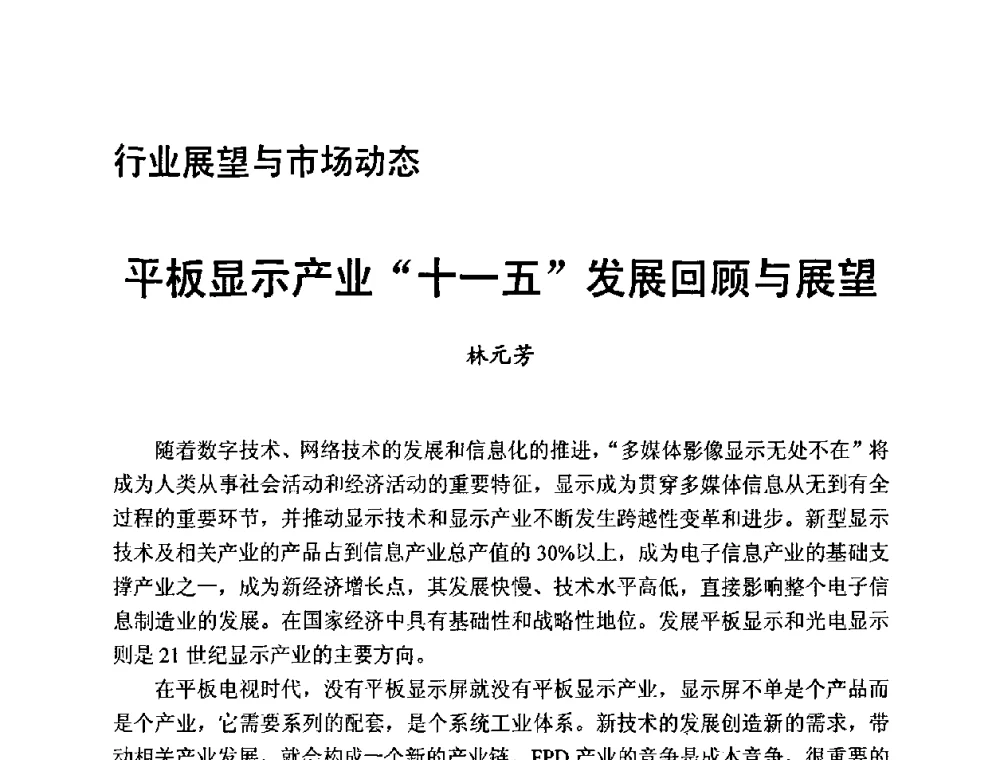 平板显示产业“十一五”发展回顾与展望 - 中国硅酸盐学会电子玻璃分会2010年光电子玻璃技术研讨会