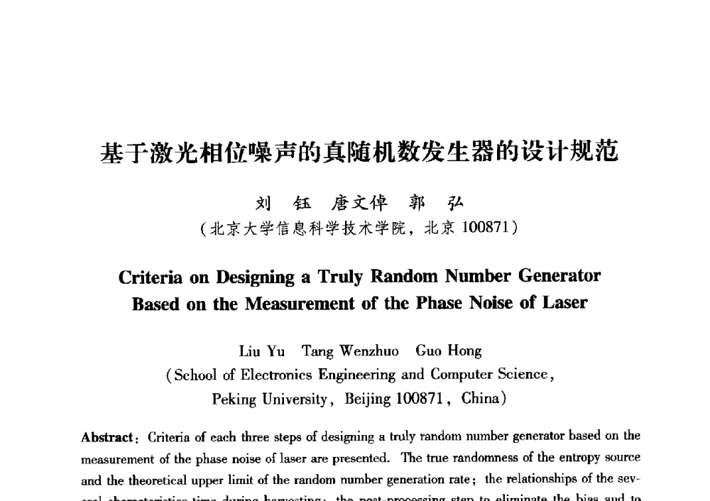 基于激光相位噪声的真随机数发生器的设计规范 - 中国电子学会第十五届青年学术年会