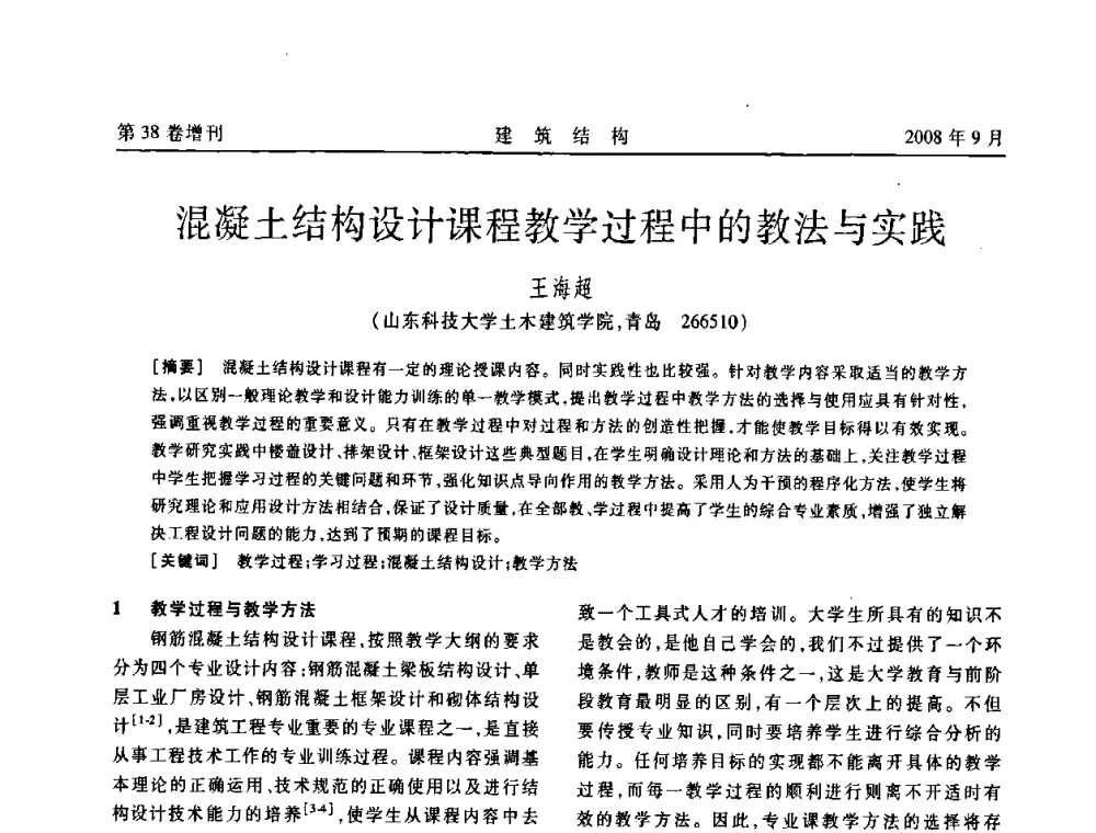 混凝土结构设计课程教学过程中的教法与实践 - 第十届全国混凝土结构教学研讨会