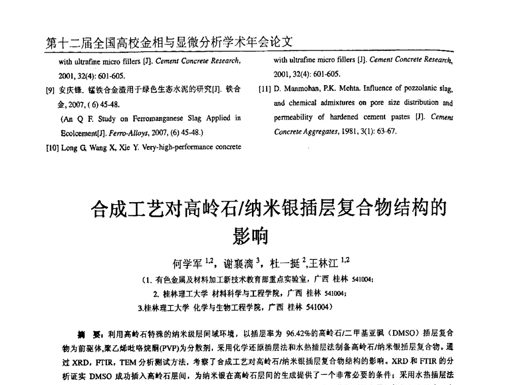 合成工艺对高岭石_纳米银插层复合物结构的影响 - 第十二届全国高校金相与显微分析学术年会