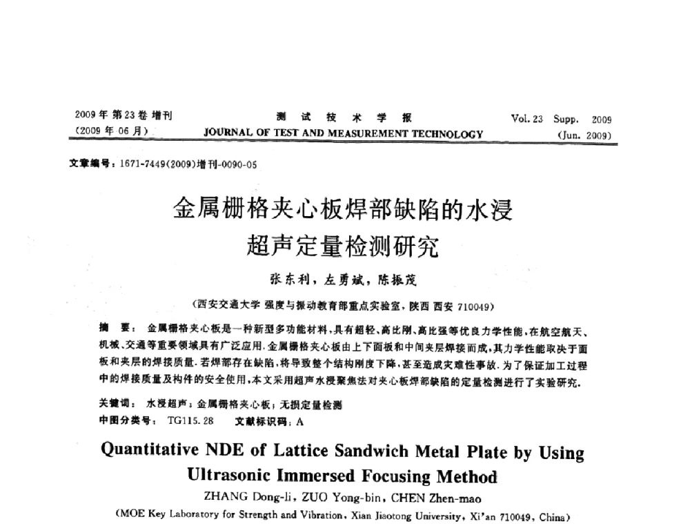 金属栅格夹心板焊部缺陷的水浸超声定量检测研究 - 第三届无损检测高等教育发展论坛暨电磁涡流无损检测技术交流会