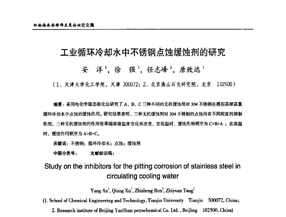 工业循环冷却水中不锈钢点蚀缓蚀剂的研究 - 2010年环渤海表面精饰发展论坛