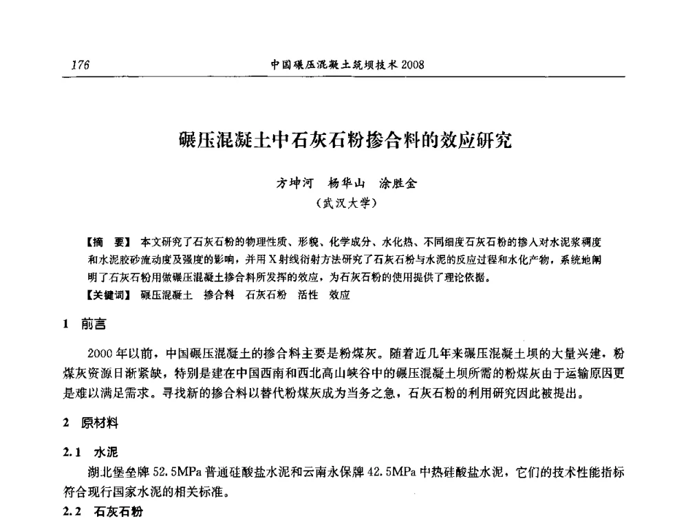 碾压混凝土中石灰石粉掺合料的效应研究 - 2008年全国碾压混凝土筑坝技术交流会