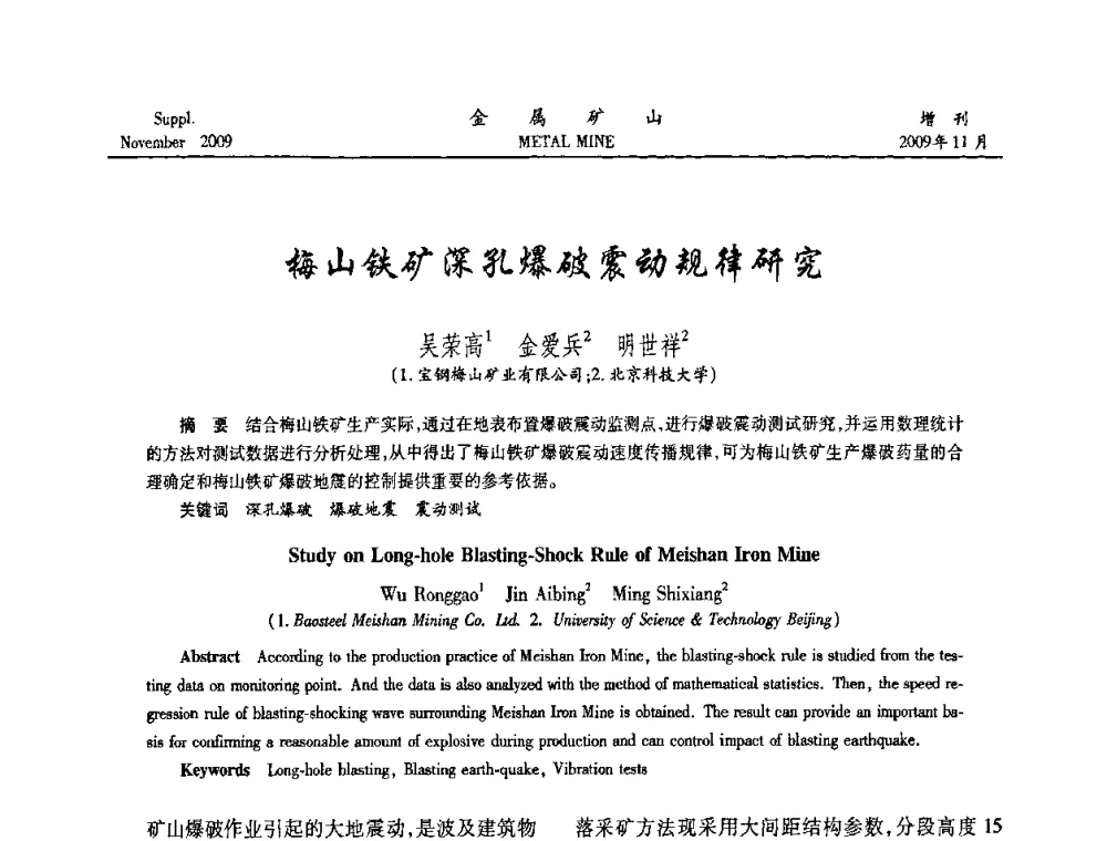 梅山铁矿深孔爆破震动规律研究 - 第八届全国采矿学术会议