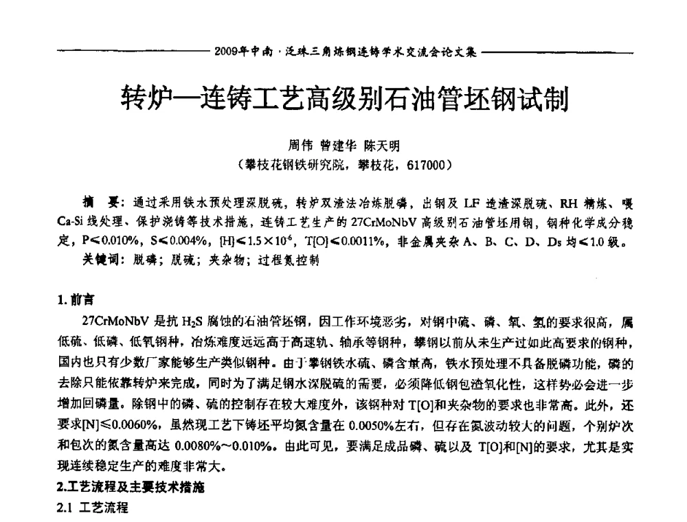 转炉—连铸工艺高级别石油管坯钢试制 - 2009年中南·泛珠三角炼钢连铸学术交流会