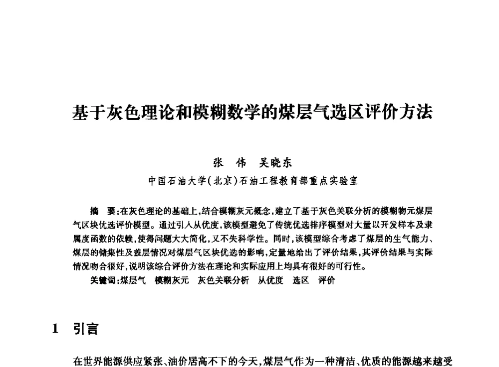 基于灰色理论和模糊数学的煤层气选区评价方法 - 全国石油工程理论与技术论坛暨第六次全国深层岩石力学学术会议