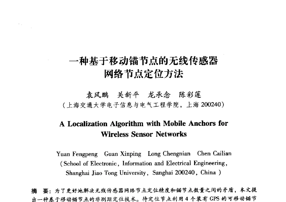 一种基于移动锚节点的无线传感器网络节点定位方法 - 中国电子学会第十五届青年学术年会