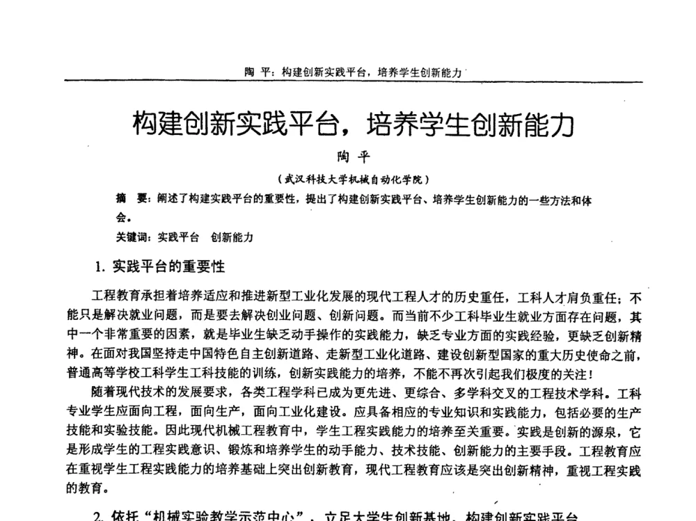 构建创新实践平台_培养学生创新能力 - 第十届全国机械设计教学研讨会