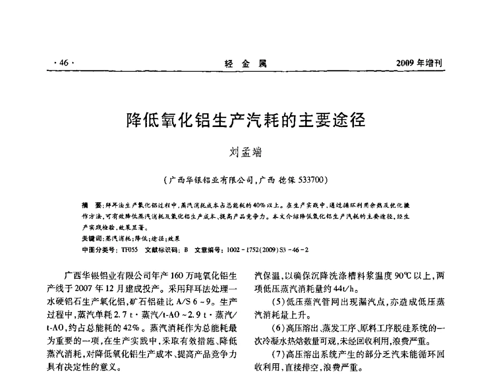 降低氧化铝生产汽耗的主要途径 - 全国第14次氧化铝第15次电解铝和第11次铝用碳素技术信息交流会