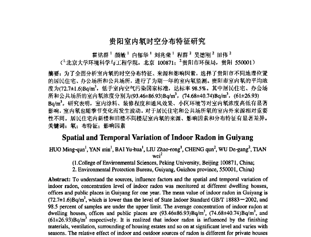 贵阳室内氡时空分布特征研究 - 中国环境科学学会室内环境与健康分会2008年学术年会