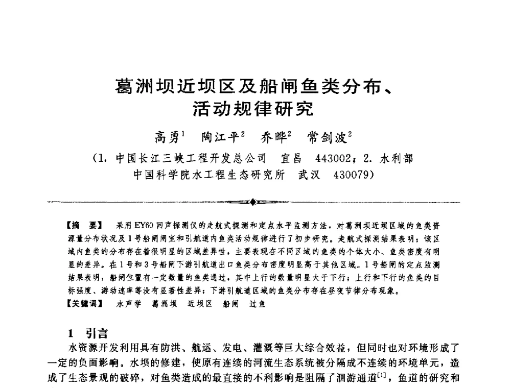 葛洲坝近坝区及船闸鱼类分布、活动规律研究 - 中国水利学会第四届青年科技论坛